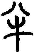 半,秦公簋 ,書法字典